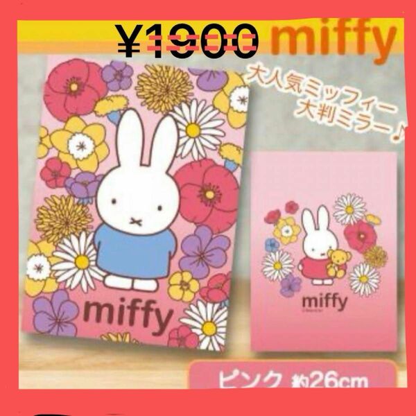 Miffy ミッフィー 三つ折りミラー ◇ 新品未開封　未使用　かわいい　おしゃれ　ミッフィ　ミラー　鏡　スタンド　