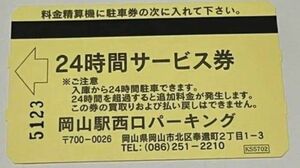 岡山西口パーキング　１日無料券