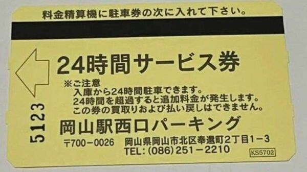 岡山西口パーキング　１日無料券