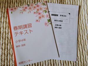 能開センター　春期講習テキスト　小学４年　算数・国語