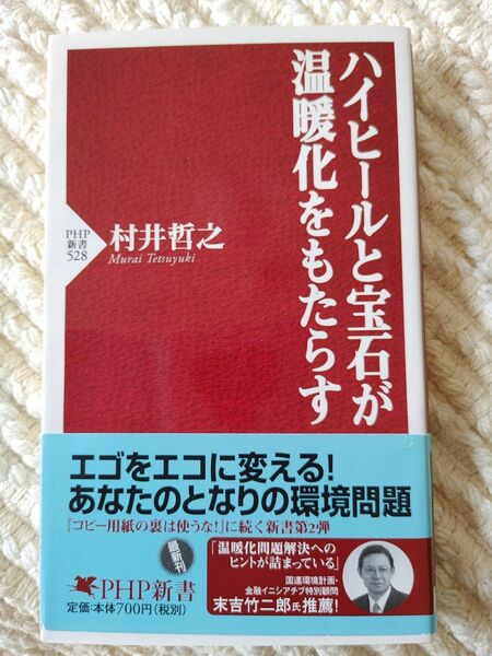 ハイヒールと宝石が温暖化をもたらす （ＰＨＰ新書　５２８） 村井哲之／著