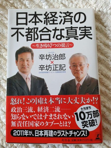 日本経済の不都合な真実　生き残り７つの提言 辛坊治郎／著　辛坊正記／著