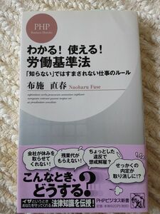 わかる！使える！労働基準法　「知らない」ではすまされない仕事のルール （ＰＨＰビジネス新書　０４３） 布施直春／著