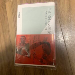 山本太郎とＮ国党　ＳＮＳが変える民主主義 （光文社新書　１０９９） 真鍋厚／著