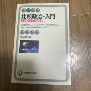 比較政治・入門　国際情報を整理する （有斐閣アルマ　Ｂａｓｉｃ） 河合秀和／著