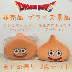 非売品 プライズ品 ドラゴンクエスト おおきなメッシュ おおきなもっちり クッション スライム ぬいぐるみ インテリア まとめ売り