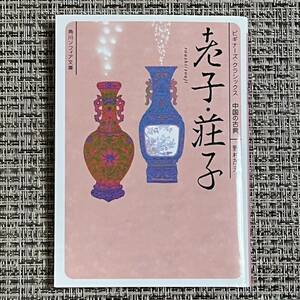 老子・荘子ビギナーズ・クラシックス中国の古典