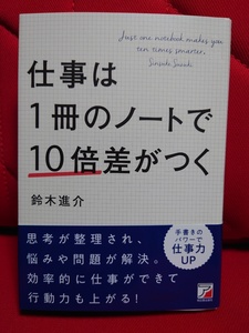 仕事は１冊のノートで１０倍差がつく 鈴木進介／著