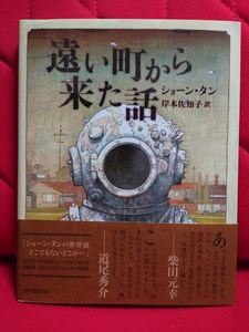■遠い町から来た話■ショーン・タン■
