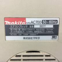 【RH-8299】中古品 makita マキタ エアコンプレッサ AC700 常圧 一口 エアーコンプレッサー_画像7