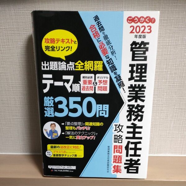 ごうかく！管理業務主任者攻略問題集　２０２３年度版 管理業務主任者試験研究会／編著