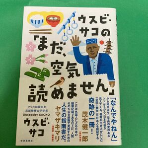 ウスビ・サコの「まだ、空気読めません」 ウスビ・サコ／著