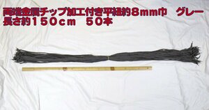 ★金属チップ加工付き平紐　約8mm巾　グレー　約１５０ｃｍカット　約５０本★