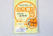 コスモ　小売用テトロンバイアステープ　ふち飾りタイプ　11mm巾　2.75m　10色各2個　合計20個　洋裁等に_画像4