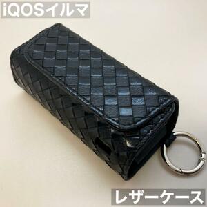 iqos イルマ アイコス 専用 ケース カバー レザー 黒 ブラック 編み込 iQOSイルマケース iQOSイルマカバー アイコスイルマケース iluma