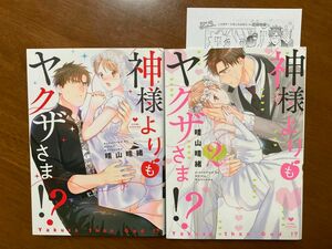 TL 晴山晴緒　神様よりもヤクザさま！？　1 2 ペーパー　全2巻　セット