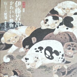 伊藤若冲 便箋 『百犬図』より 4種類の絵柄 横書き 32枚入 『和樂』2016年10月11月 特別付録 未使用品