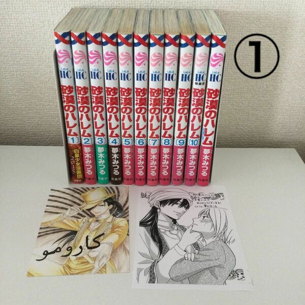 ① 砂漠のハレム 1〜10＋永遠の契り　全巻セット