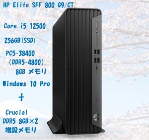 【お買い得！未使用品】HP Elite SFF 800 G9/CT Core i5-12500 256GB(SSD) / メモリ8GB / 10Pro64bit ＋ 増設メモリ 8GB×2