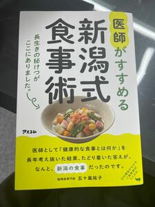 医師がすすめる新潟式食事術　長生きの秘けつがここにありました。 五十嵐祐子／著