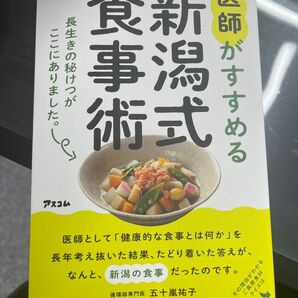 医師がすすめる新潟式食事術 長生きの秘けつがここにありました。 五十嵐祐子/著