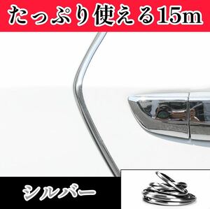 ドアモール 15m 車 ドレスアップ メッキ風 シルバー 傷防止 保護 おしゃれ カー用品 便利 ドアエッジモール ドアガード　ホンダ　トヨタ