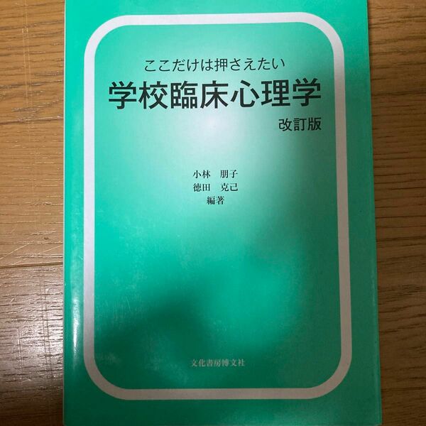 ここだけは押さえたい学校臨床心理学 （改訂版） 小林朋子／編著　徳田克己／編著