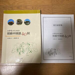 大学生のための初級中国語４０回 杉野元子／著　黄漢青／著