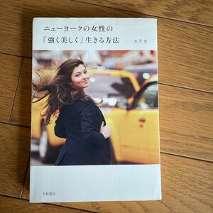 ニューヨークの女性の「強く美しく」生きる方法 エリカ／著