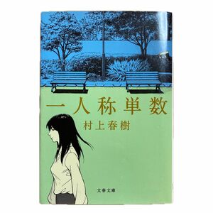 一人称単数 （文春文庫　む５－１７） 村上春樹／著