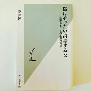 傷はぜったい消毒するな　生態系としての皮膚の科学 （光文社新書　４１１） 夏井睦／著