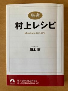 〈厳選〉村上レシピ （青春文庫　お－３８） 岡本雨／著