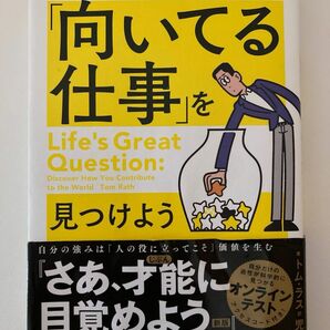 「向いてる仕事」を見つけよう　「人の役に立つ１２の資質」から自分の強みがわかる トム・ラス／著　児島修／訳