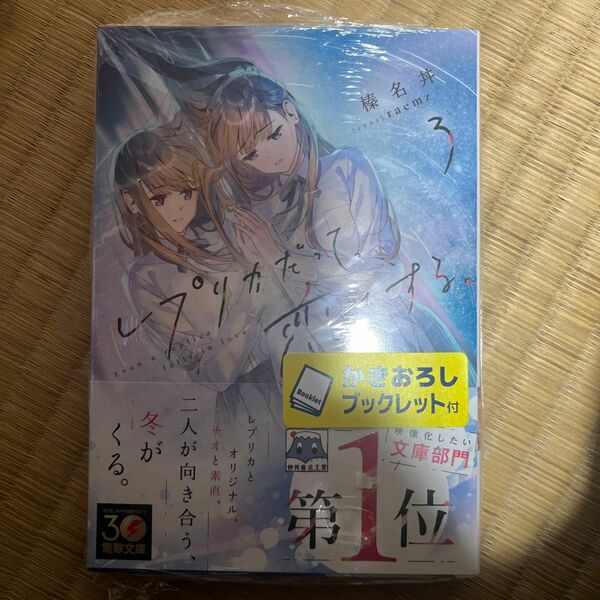 レプリカだって、恋をする。　３ （電撃文庫　４１１９） 榛名丼／〔著〕