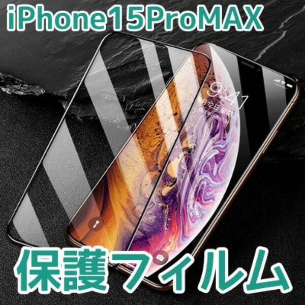 二枚セット iPhone15promax アイホンガラスフィルム 保護フィルム