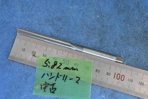 ハンド リーマー 刃径5.82 中古