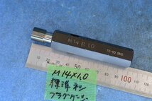 M14×1.0 標準 ネジ プラグ ゲージ 中古_画像1