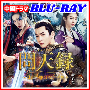 【BC】361. 問天録～乱世を駆ける守護神～ 【中国ドラマ】 Blu-ray 「black」 3 枚 「red」