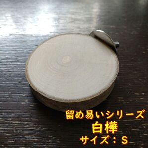 留めやすい丸太切り株の止まり木(白樺)(TOY-08-022) TS