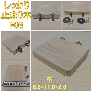 留めやすい四角い止まり木(檜)(TOY-08-018) F03