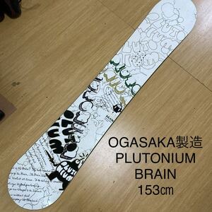 1円～★程度良好★スノーボード★OGASAKA製造★PULUTNIUM★プルトリウム★BRAIN★良質国産★153cm