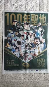 ◆「阪神甲子園球場１００周年」　新聞カラー全面広告　２０２４年◆　