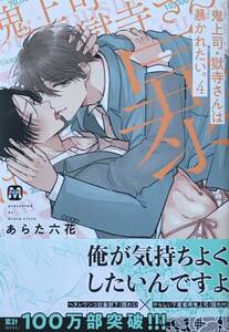 鬼上司・獄寺さんは暴かれたい。④通常版　あらた六花　非売品ミニカラーペーパー、P、クリアファイル,コラボカフェカード付き　最新刊