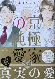 京極家の純愛　木下けい子　非売品リーフレット、ペーパー2枚付き　最新刊