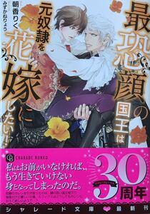 最恐顔の国王は元奴隷を花嫁にしたい！　朝香りく/みずかねりょう　非売品ペーパー付き　最新刊