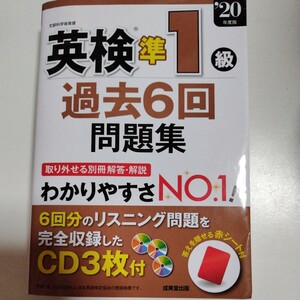 英検準1級　過去6回問題集　CD付　成美堂出版