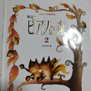 新訂　ピアノの森2　田丸信明　バイエル中級程度