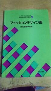 服飾関連専門講座〈4〉 ファッションデザイン画 (文化ファッション大系)