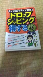 ドロップシッピングでコレだけ!技