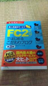 FC2ブログではじめるこだわりブログ 第3版: FC2ブログ公式ガイド 超人気無料サービス